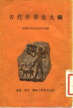 古代世界史大纲