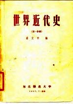 世界近代史 第1分册