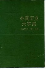 外国历史大事集  古代部分  第1分册