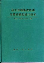 超大规模集成电路计算机辅助设计技术