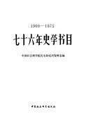 七十六年史学书目 1900-1975