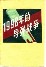 1998年的导弹战争  各国导弹发展概况