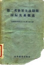 第二次世界大战期间国际关系概述 1939-1945