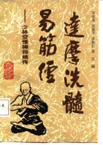 达摩洗髓易筋经  少林空悟禅师嫡传