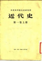 苏联科学院历史研究所 近代史第一卷 上