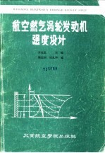 航空燃气涡轮发动机强度设计