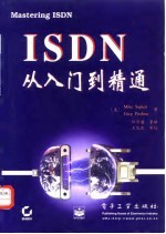 ISDN从入门到精通