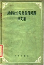 封建社会发展阶段问题译文集