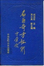 名医奇方秘术 第1集 中国农工民主党名老中医经验汇粹