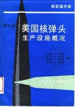 核武器手册 第3卷 美国核弹头生产设施概况