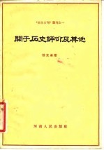 关于历史评价及其他