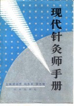 现代针灸师手册