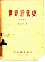 世界近代史 第3分册