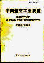 中国航空工业要览 1997/1998