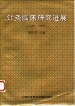 针灸临床研究进展 1991-1995