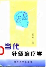 当代针灸治疗学