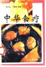 中华食疗