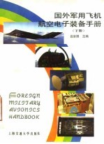 国外军用飞机航空电子装备手册  下