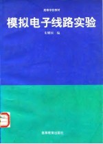 模拟电子线路实验