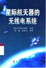 星际航天器的无线电系统