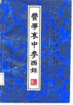 医学衷中参西录 上