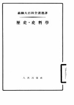 历史·史料学