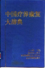 中国疗养康复大辞典