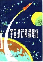 宇宙航行和数理化