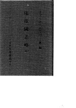 台湾文献史料丛刊 第3辑 56 琉球国志略 全