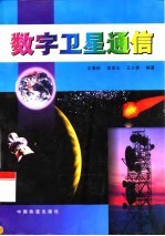 数字卫星通信