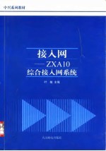 接入网 ZXA10综合接入网系统