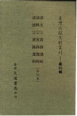 台湾文献史料丛刊 第4辑 66 清文宗实录选辑