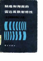 陆地和海面的雷达波散射特性 雷达遥感的理论与实践