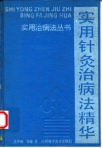 实用针灸治病法精华