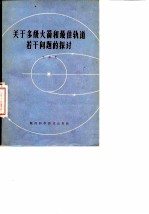 关于多级火箭和最佳轨道若干问题的探讨