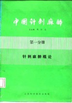 中国针刺麻醉  第1分册  针刺麻醉概论