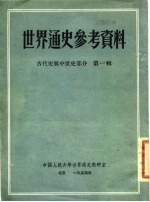 世界通史参考资料 古代史与中世史部分 第1辑