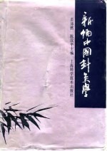 新编中国针灸学