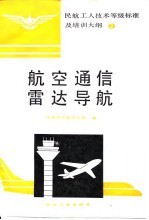 航空通信雷达导航