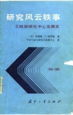 研究风云轶事-艾姆斯研究中心发展史