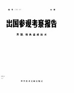 出国参观考察报告 英国、瑞典遥感技术