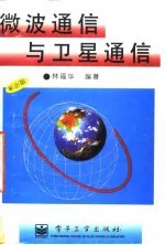 微波通信与卫星通信