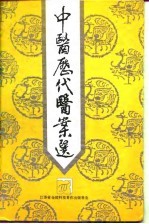 中医历代医案选