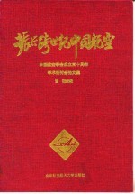 振兴跨世纪中国航空 中国航空学会成立三十周年学术研讨会论文集