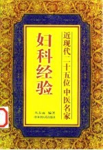 近现代25位中医名家妇科经验