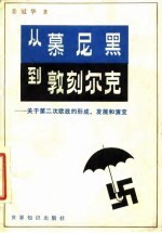 从慕尼黑到敦刻尔克  关于第二次欧战的形成、发展和演变