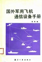 国外军用飞机通信设备手册