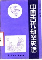 中国古代航空史话