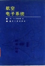 航空电子系统