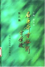 名医奇方秘术 第3集 中国农工民主党武汉地区名老中医经验汇萃